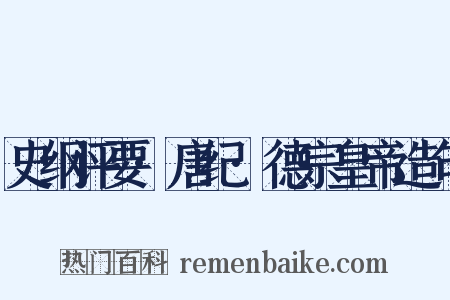 史纲评要·唐纪·德宗皇帝造句是什么意思的图片